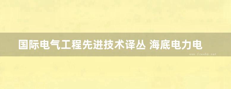 国际电气工程先进技术译丛 海底电力电缆 设计 安装 修复和环境影响 高清可编辑文字版